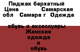 Пиджак бархатный › Цена ­ 9 800 - Самарская обл., Самара г. Одежда, обувь и аксессуары » Женская одежда и обувь   